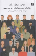 تصویر  پنجاه اسطوره مد (زندگينامه تصويري بزرگ ترين طراحان جهان)