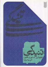 تصویر  تنيدگي (دونوازي سنتور و قانون)