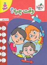 تصویر  وقت چيه؟ 3 تا 6 سال