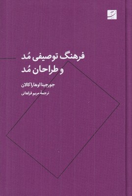 تصویر  فرهنگ توصيفي مد و طراحان مد