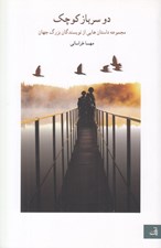 تصویر  دو سرباز كوچك (مجموعه داستان هايي از نويسندگان بزرگ جهان)