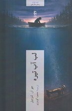 تصویر  لب آب تيره