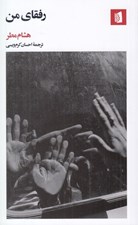 تصویر  رفقاي من