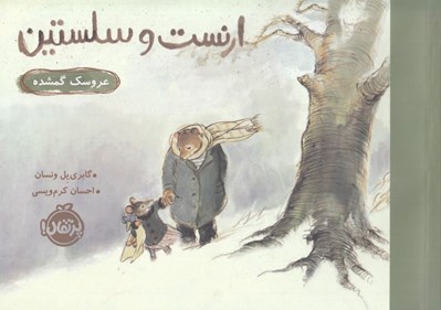 تصویر  عروسك گمشده / ارنست و سلستين