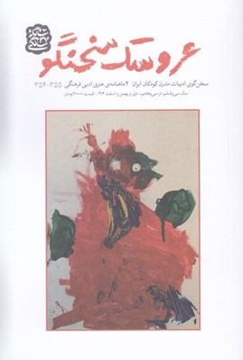 تصویر  مجله عروسك سخنگو 354 - 355