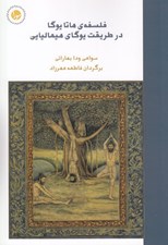 تصویر  فلسفه ي هاتا يوگا در طريقت يوگاي هيماليايي