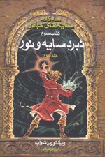 تصویر  نبرد سايه و نور 3 / سه گانه سايه هاي جادو 3