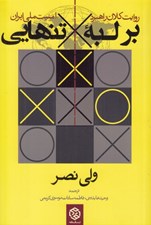تصویر  بر لبه تنهايي (روايت كلان راهبرد امنيت ملي ايران)