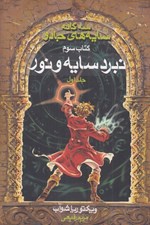 تصویر  نبرد سايه و نور 1 / سه گانه سايه هاي جادو 3