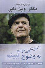 تصویر  اكنون مي توانم به وضوح ببينم
