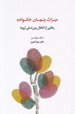 تصویر  ميراث پنهان خانواده (رهايي از انتقال بين نسلي تروما)