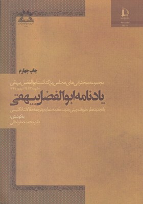 تصویر  يادنامه ابوالفضل بيهقي (مجموعه سخنراني هاي مجلس بزرگداشت ابوالفضل بيهقي)