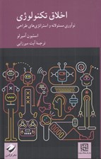 تصویر  اخلاق تكنولوژي (نوآوري مسئولانه و استراتژي هاي طراحي)