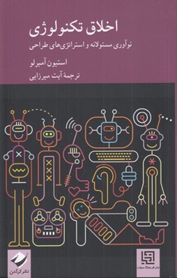 تصویر  اخلاق تكنولوژي (نوآوري مسئولانه و استراتژي هاي طراحي)