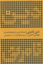 تصویر  دين نامرئي (مسئله دين در جامعه مدرن)