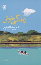 تصویر  زندگي خوش
