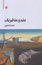 تصویر  علم و متافيزيك