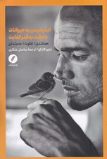 تصویر  انديشيدن به حيوانات با دقت به قدر كفايت (همانندي / تفاوت / عدم تمايز)