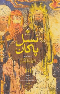 تصویر  نسل پاكان (ترجمه كتاب الذريه الطاهره)