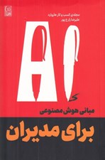 تصویر  مباني هوش مصنوعي براي مديران (مجله ي كسب و كار هاوارد)