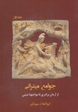 تصویر  جوامع ميترائي 1 (از آرمان برادري تا مواجهه ديني)