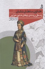 تصویر  خاتون سلطان نشان (زندگي و زمانه ي تركان خاتون خوارزم)