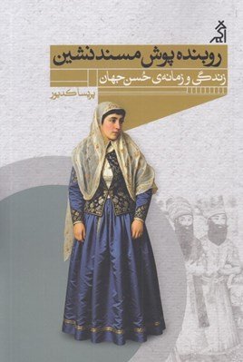 تصویر  روبنده پوش مسندنشين (زندگي و زمانه ي حسن جهان)