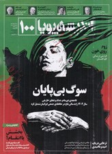 تصویر  مجله انديشه پويا 100