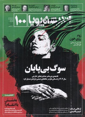 تصویر  مجله انديشه پويا 100