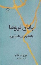 تصویر  پايان تروما (با علم نوين تاب آوري)