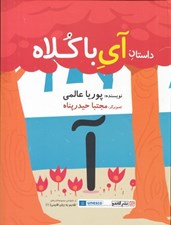 تصویر  داستان آي با كلاه