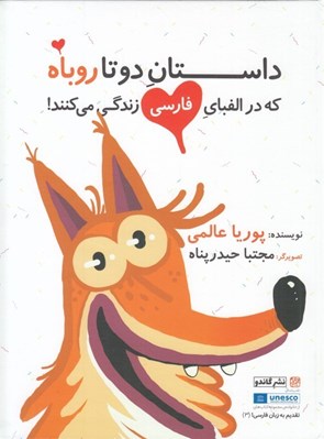 تصویر  داستان دو تا روباه كه در الفباي فارسي زندگي مي كنند!