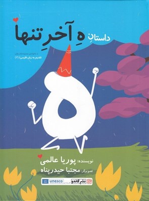 تصویر  داستان ه آخر تنها