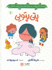 تصویر  پتي پتويي / داستان هاي بامزه ي افرا و دوستانش 1
