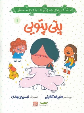 تصویر  پتي پتويي / داستان هاي بامزه ي افرا و دوستانش 1