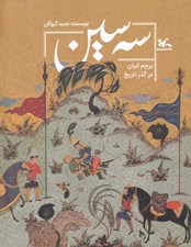 تصویر  سه سين (پرچم ايران در گذر تاريخ)