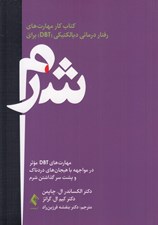 تصویر  كتاب كار مهارت هاي رفتار درماني ديالكتيكي DBT براي شرم (مهارت هاي DBT موثر در مواجهه با هيجان هاي دردناك و پشت سر گذاشتن شرم)