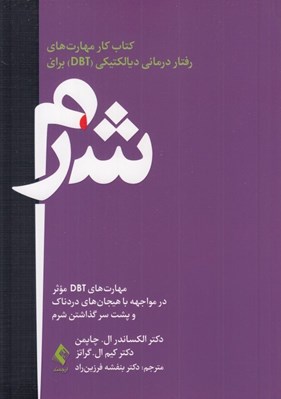 تصویر  كتاب كار مهارت هاي رفتار درماني ديالكتيكي DBT براي شرم (مهارت هاي DBT موثر در مواجهه با هيجان هاي دردناك و پشت سر گذاشتن شرم)