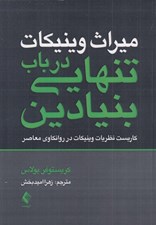 تصویر  ميراث وينيكات (در باب تنهايي بنيادين) / كاربست نظريات وينيكات در روانكاوي معاصر