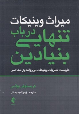 تصویر  ميراث وينيكات (در باب تنهايي بنيادين) / كاربست نظريات وينيكات در روانكاوي معاصر