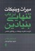 تصویر  ميراث وينيكات (در باب تنهايي بنيادين) / كاربست نظريات وينيكات در روانكاوي معاصر