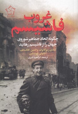 تصویر  غروب فاشيسم (چگونه اتحاد جماهير شوروي جهان را از فاشيسم رهانيد)