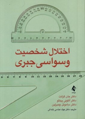تصویر  اختلال شخصيت وسواسي جبري