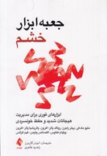 تصویر  جعبه ابزار خشم (ابزارهاي فوري براي مديريت هيجانات شديد و حفظ خونسردي)