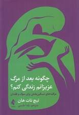 تصویر  چگونه بعد از مرگ عزيزانم زندگي كنم؟ (مراقبه هاي تسكين بخش براي سوگ و فقدان)