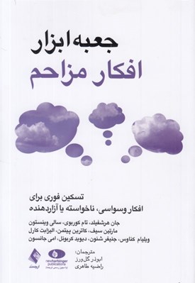 تصویر  جعبه ابزار افكار مزاحم (تسكين فوري براي افكار وسواسي ناخواسته يا آزاردهنده)