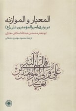تصویر  المعيار و الموازنه (در برتري اميرالمومنين علي (ع))