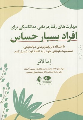 تصویر  مهارت هاي رفتاردرماني ديالكتيكي براي افراد بسيار حساس (با استفاده از رفتاردرماني ديالكتيكي حساسيت هيجاني خود را به نقطه قوت تبديل كنيد)