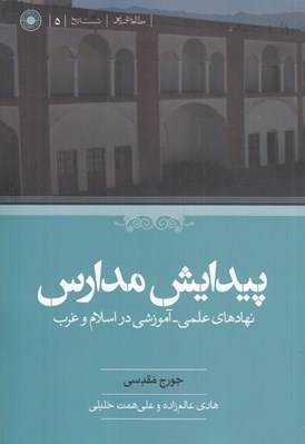 تصویر  پيدايش مدارس (نهاد هاي علمي آموزشي در اسلام و غرب)