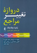 تصویر  دروازه تغيير مراجع